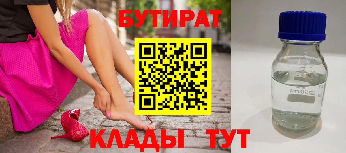 БУТИРАТ  Вход с VPN  Большой Камень  Бутират оксана 