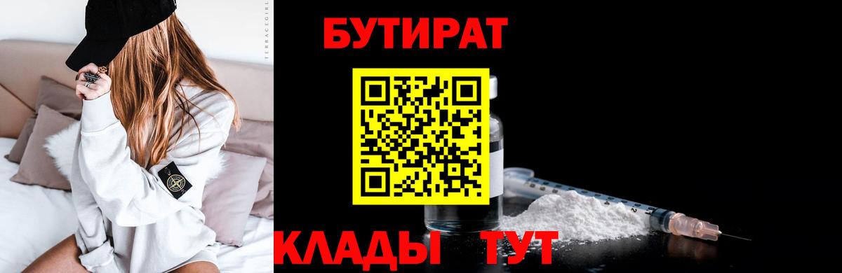 БУТИРАТ 1.4BDO Большой Камень